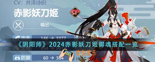 阴阳师2024赤影妖刀姬御魂怎么搭配