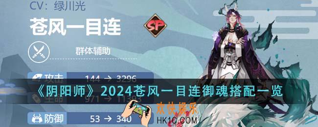 阴阳师2024苍风一目连御魂怎么搭配