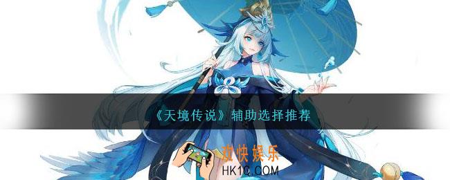 天境传说辅助怎么选择