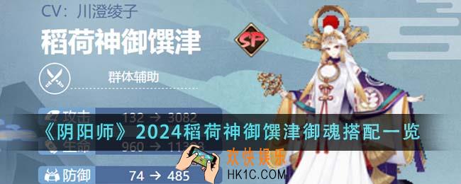 阴阳师2024稻荷神御馔津御魂怎么搭配