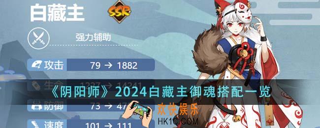 阴阳师2024白藏主御魂怎么搭配