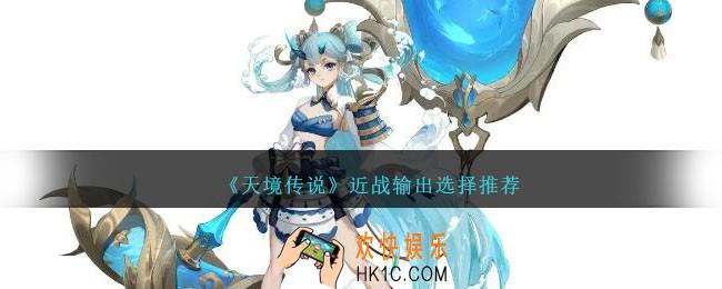 天境传说最强近战输出