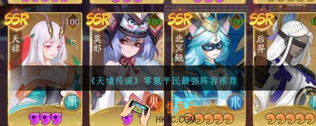 天境传说新手平民阵容怎么搭配