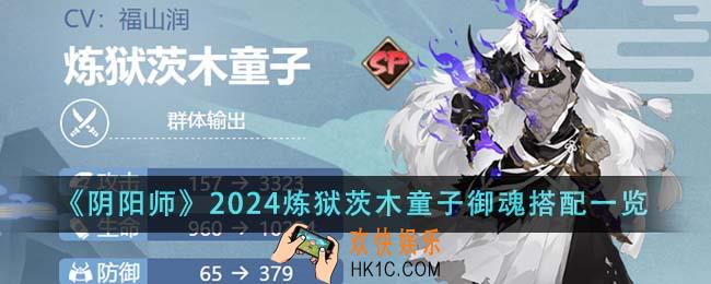 阴阳师2024炼狱茨木童子御魂怎么搭配
