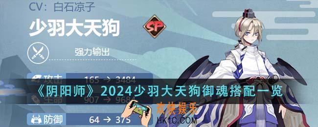 阴阳师2024少羽大天狗御魂怎么搭配