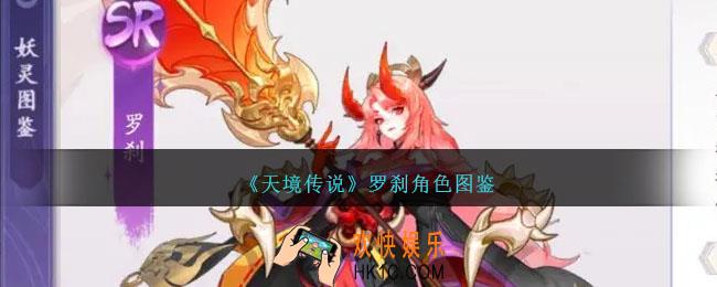 天境传说罗刹怎么样