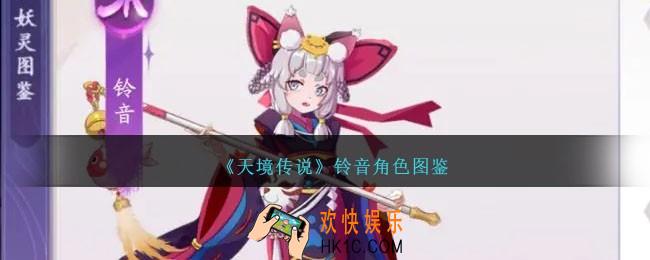 天境传说铃音怎么样