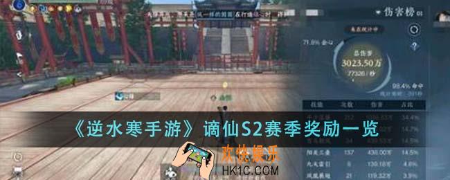 逆水寒手游谪仙S2赛季奖励有什么