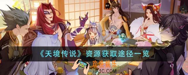 天境传说资源获取途径有哪些