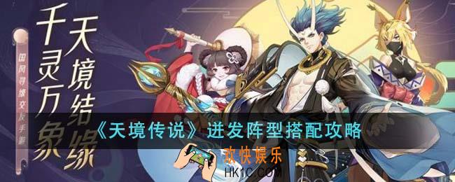 天境传说迸发阵型怎么搭配