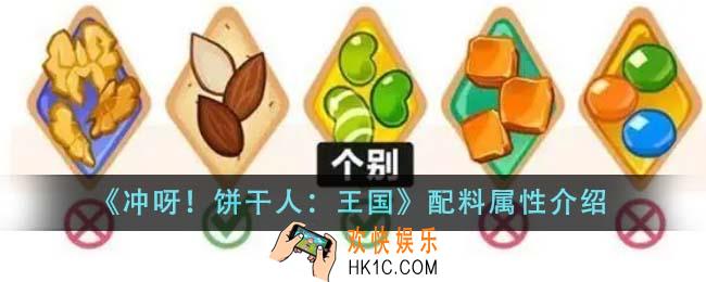 冲呀饼干人王国配料属性分哪几种