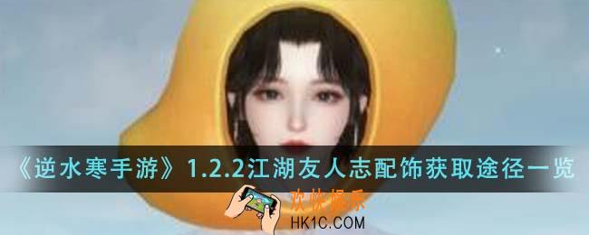 逆水寒手游1.2.2江湖友人志配饰获取途径有哪些