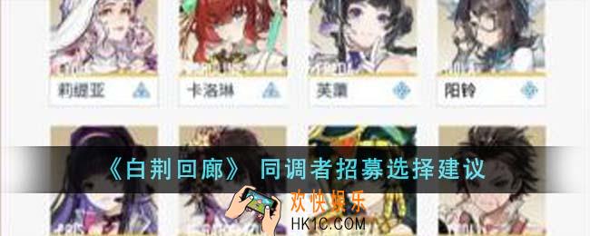白荆回廊同调者招募怎么选