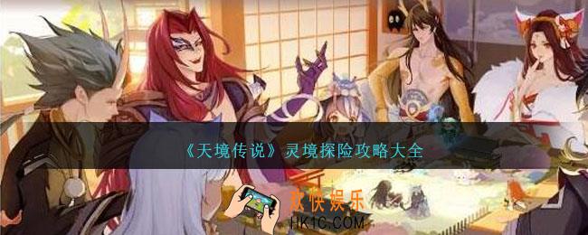 天境传说灵境探险攻略大全
