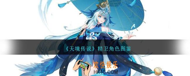 天境传说精卫角色图鉴