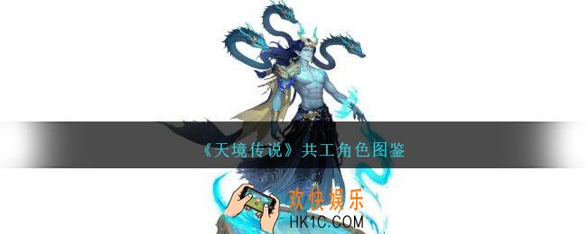 天境传说共工角色图鉴
