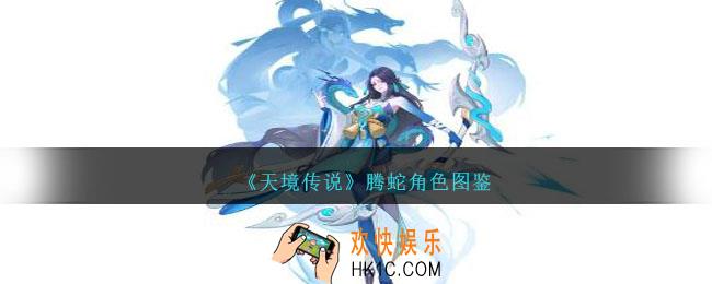 天境传说腾蛇角色图鉴