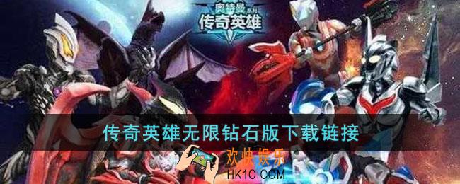 传奇英雄无限钻石版下载链接