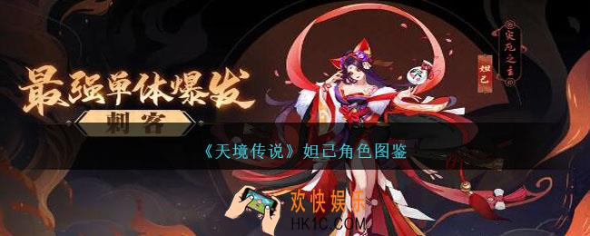 天境传说妲己角色图鉴