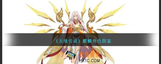 天境传说麒麟角色图鉴