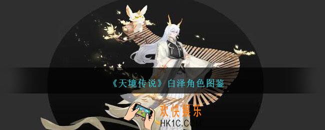 天境传说白泽角色图鉴