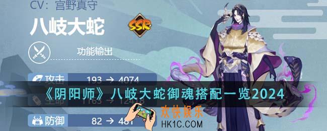 阴阳师八岐大蛇御魂怎么搭配