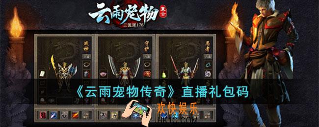云雨宠物传奇直播礼包码大全
