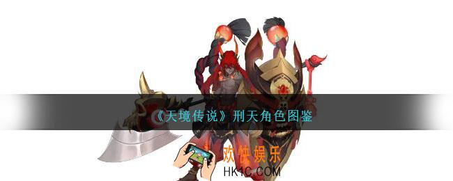 天境传说刑天角色图鉴