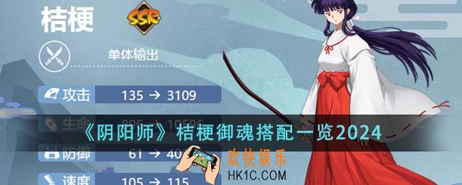 阴阳师桔梗御魂怎么搭配