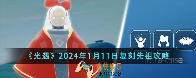 光遇2024年1月11日复刻先祖是什么