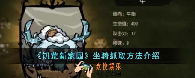 饥荒新家园坐骑怎么抓