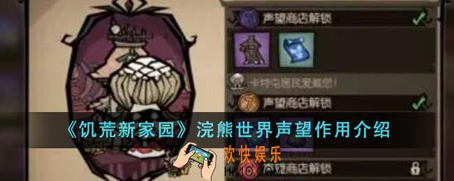 饥荒新家园浣熊世界声望有什么用