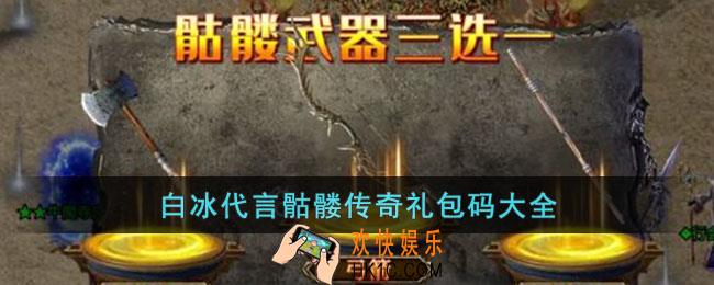 白冰代言骷髅传奇礼包码大全