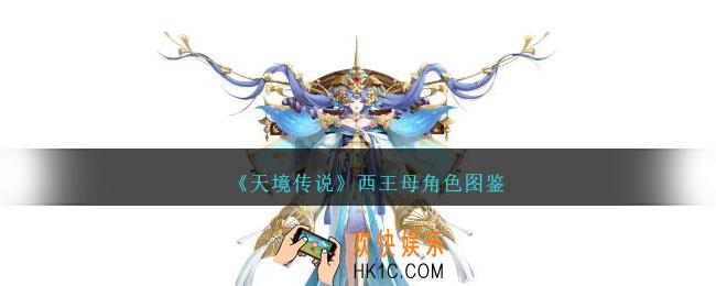 天境传说西王母角色图鉴