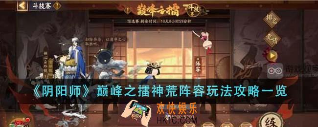 阴阳师巅峰之擂神荒阵容怎么玩