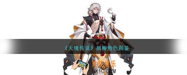 天境传说相柳角色图鉴