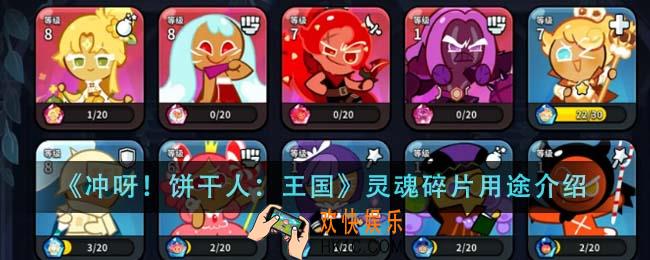冲呀饼干人王国灵魂碎片有什么用