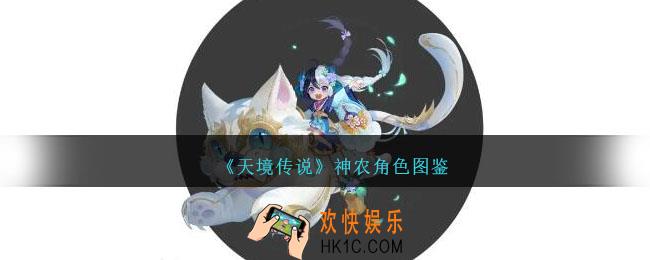 天境传说神农角色图鉴