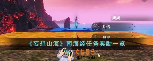 妄想山海南海经任务奖励是什么