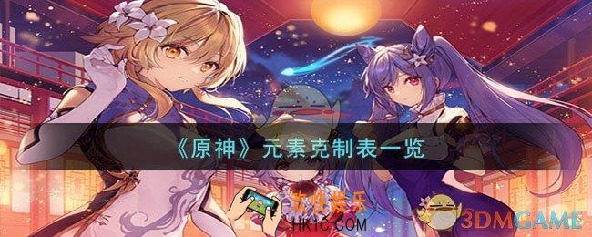  原神元素克制表是什么