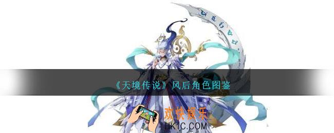 天境传说风后角色图鉴