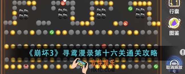 崩坏3寻鸢漫录第十六关怎么通关