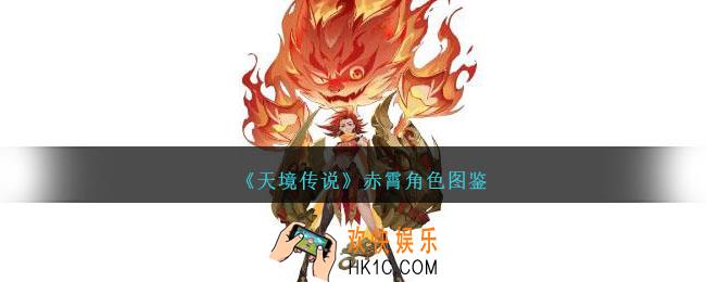 天境传说赤霄角色图鉴