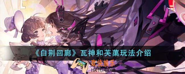 白荆回廊瓦神和芙蕖哪个厉害
