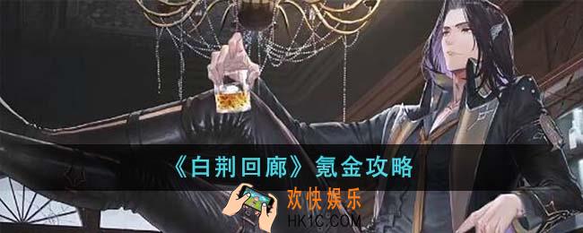 白荆回廊怎么氪金