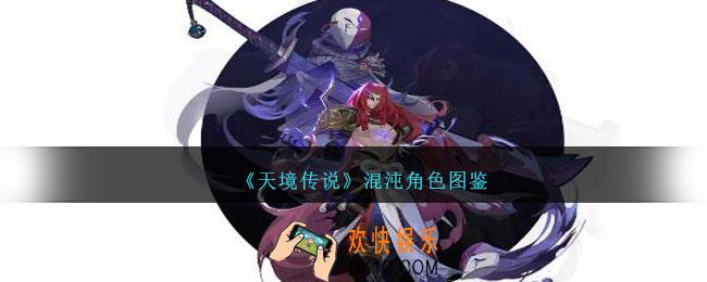 天境传说混沌角色图鉴