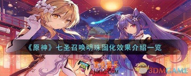 原神七圣召唤明珠固化怎么样
