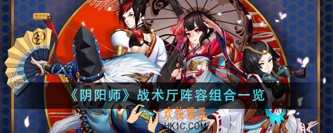 阴阳师战术厅阵容怎么组合