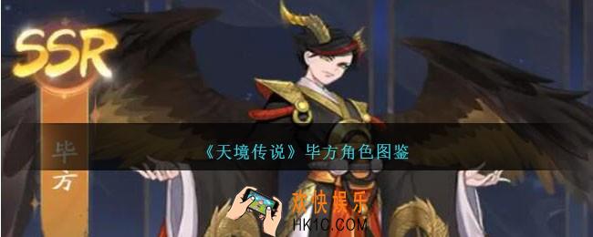 天境传说毕方角色图鉴