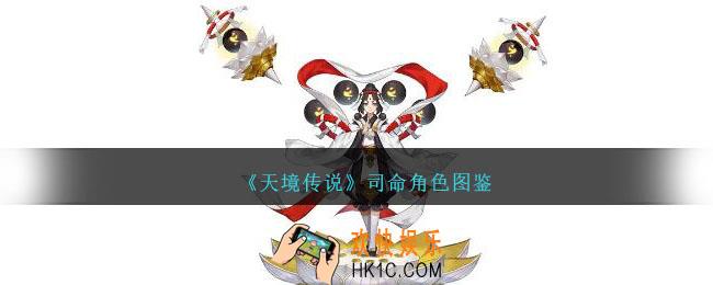 天境传说司命角色图鉴
